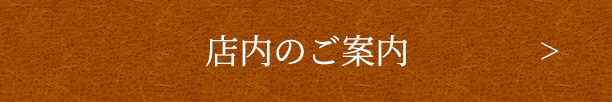 店内のご案内